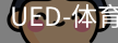 ued官网